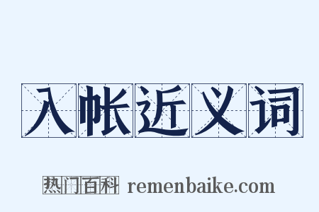 入帐近义词是什么意思的图片
